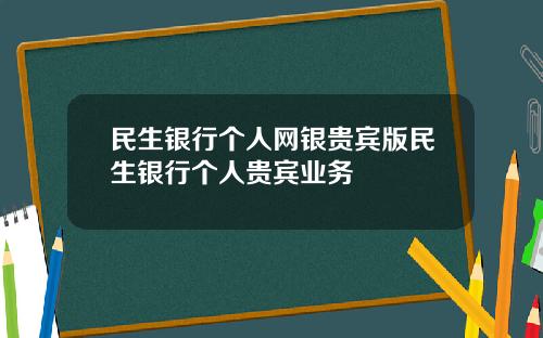 民生银行个人网银贵宾版民生银行个人贵宾业务