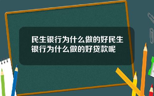 民生银行为什么做的好民生银行为什么做的好贷款呢