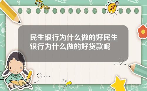 民生银行为什么做的好民生银行为什么做的好贷款呢