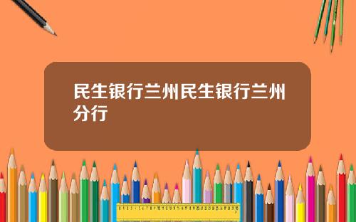 民生银行兰州民生银行兰州分行