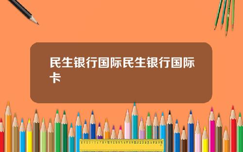 民生银行国际民生银行国际卡