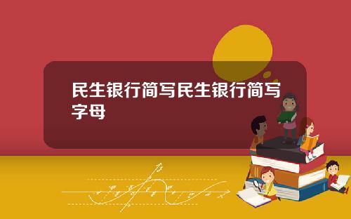 民生银行简写民生银行简写字母