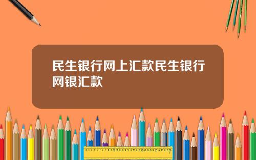 民生银行网上汇款民生银行网银汇款