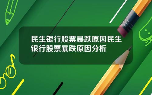 民生银行股票暴跌原因民生银行股票暴跌原因分析