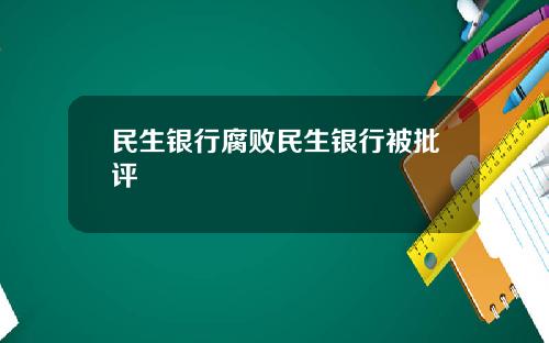 民生银行腐败民生银行被批评