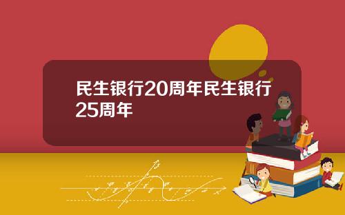 民生银行20周年民生银行25周年