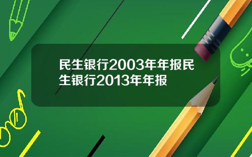民生银行2003年年报民生银行2013年年报