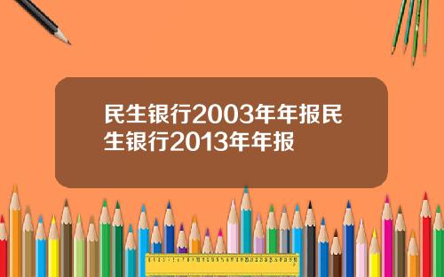 民生银行2003年年报民生银行2013年年报