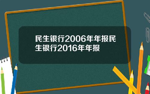 民生银行2006年年报民生银行2016年年报