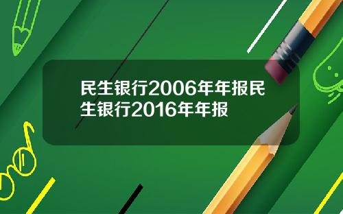 民生银行2006年年报民生银行2016年年报