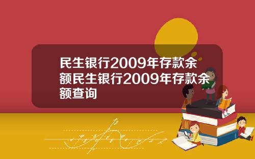 民生银行2009年存款余额民生银行2009年存款余额查询