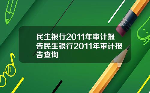 民生银行2011年审计报告民生银行2011年审计报告查询