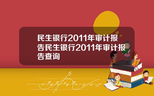 民生银行2011年审计报告民生银行2011年审计报告查询