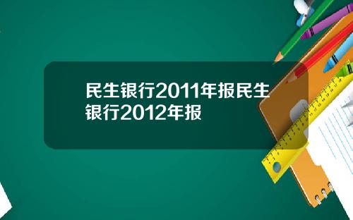 民生银行2011年报民生银行2012年报