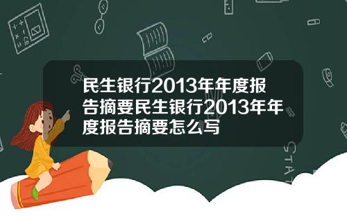 民生银行2013年年度报告摘要民生银行2013年年度报告摘要怎么写