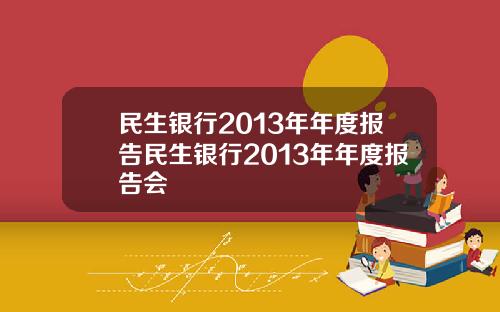 民生银行2013年年度报告民生银行2013年年度报告会