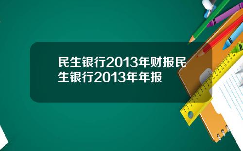 民生银行2013年财报民生银行2013年年报