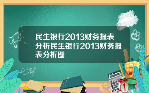民生银行2013财务报表分析民生银行2013财务报表分析图