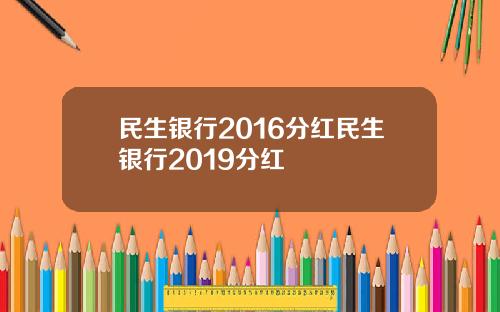 民生银行2016分红民生银行2019分红
