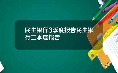 民生银行3季度报告民生银行三季度报告