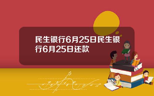 民生银行6月25日民生银行6月25日还款