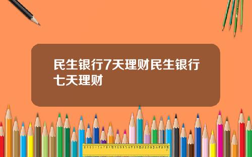 民生银行7天理财民生银行七天理财