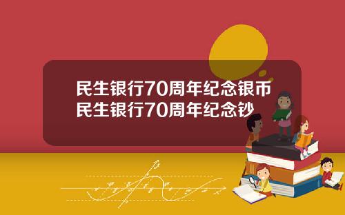 民生银行70周年纪念银币民生银行70周年纪念钞