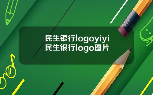 民生银行logoyiyi民生银行logo图片
