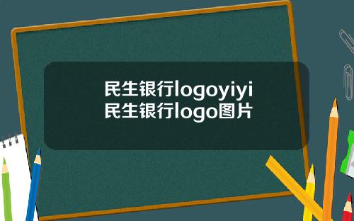 民生银行logoyiyi民生银行logo图片