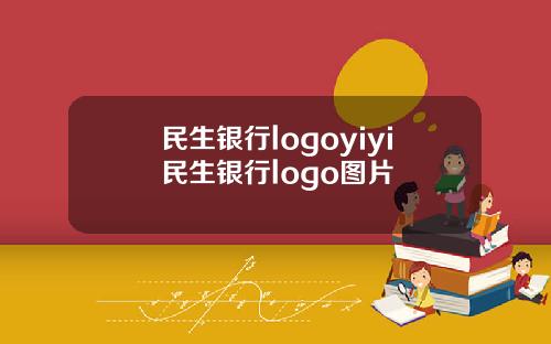民生银行logoyiyi民生银行logo图片