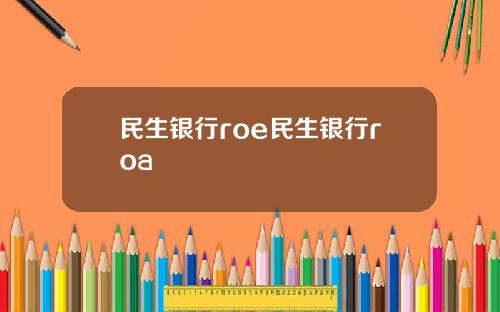 民生银行roe民生银行roa