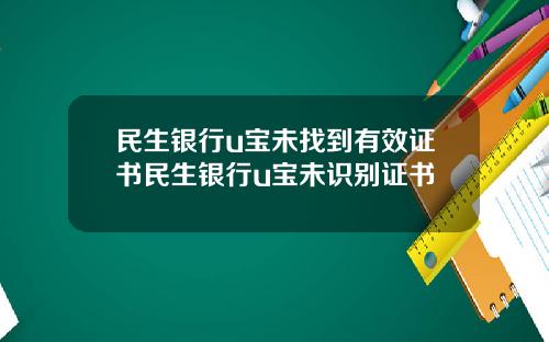 民生银行u宝未找到有效证书民生银行u宝未识别证书