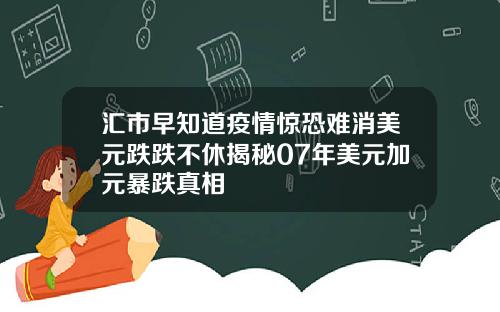 汇市早知道疫情惊恐难消美元跌跌不休揭秘07年美元加元暴跌真相