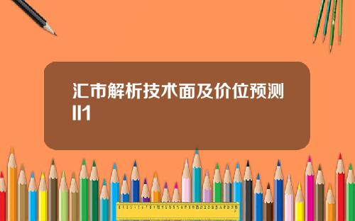 汇市解析技术面及价位预测II1