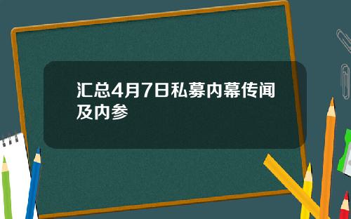 汇总4月7日私募内幕传闻及内参