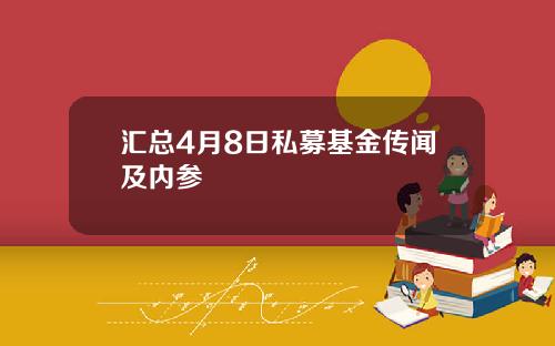 汇总4月8日私募基金传闻及内参