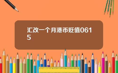 汇改一个月港币贬值0615