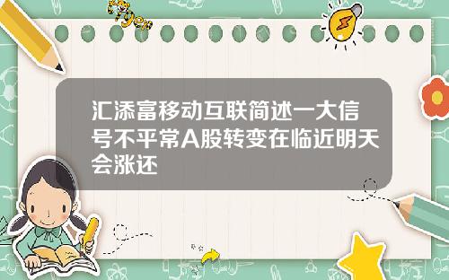汇添富移动互联简述一大信号不平常A股转变在临近明天会涨还
