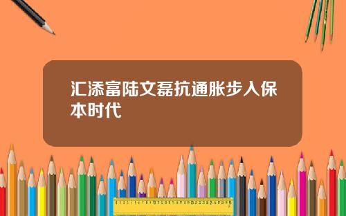 汇添富陆文磊抗通胀步入保本时代