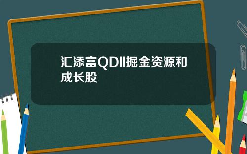 汇添富QDII掘金资源和成长股