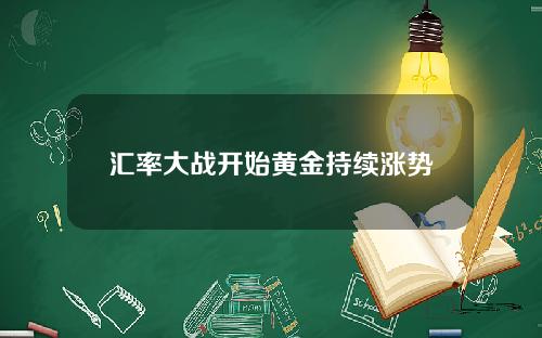 汇率大战开始黄金持续涨势