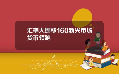 汇率大挪移160新兴市场货币领跑