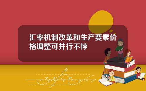汇率机制改革和生产要素价格调整可并行不悖