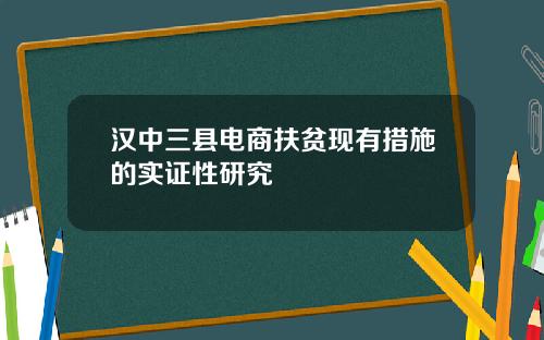 汉中三县电商扶贫现有措施的实证性研究