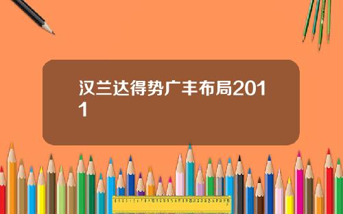 汉兰达得势广丰布局2011