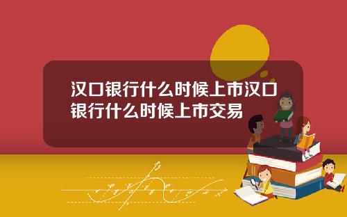 汉口银行什么时候上市汉口银行什么时候上市交易
