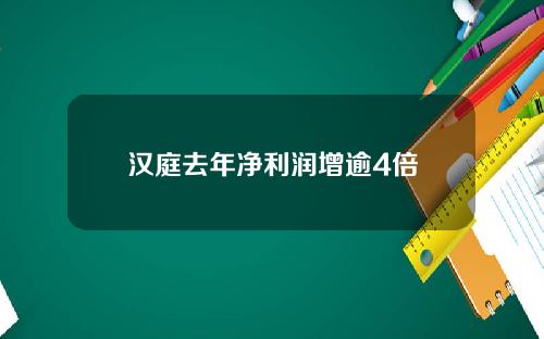 汉庭去年净利润增逾4倍