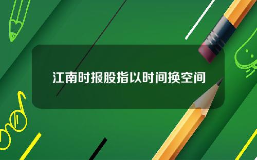 江南时报股指以时间换空间