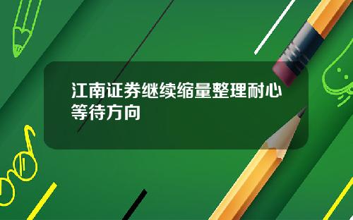 江南证券继续缩量整理耐心等待方向
