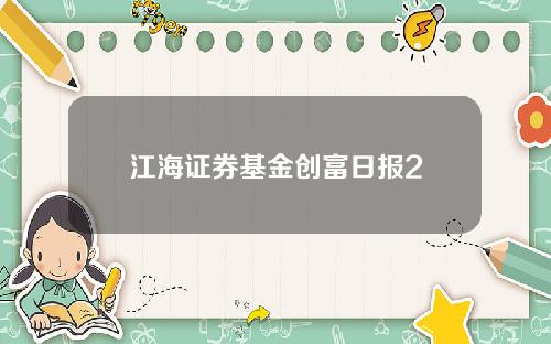 江海证券基金创富日报2
